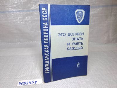 Лот: 24921500. Фото: 1. Oz. Книга ГО СССР "Это должен... Другое (литература, книги)