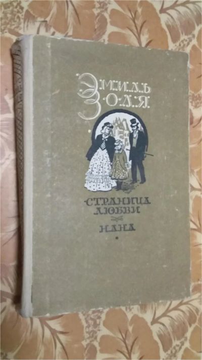Лот: 11597300. Фото: 1. Эмиль Золя. Страница любви, Нана. Художественная