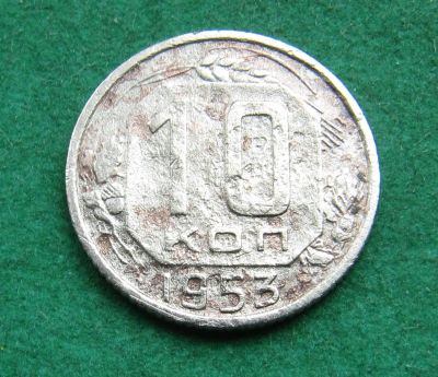 Лот: 20285152. Фото: 1. Ранние советы 10 копеек 1953 г... Россия и СССР 1917-1991 года