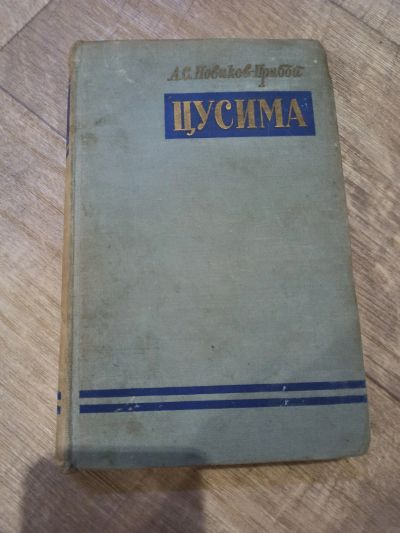 Лот: 19365235. Фото: 1. А. С. Новиков-Прибой Цусима 2... Художественная