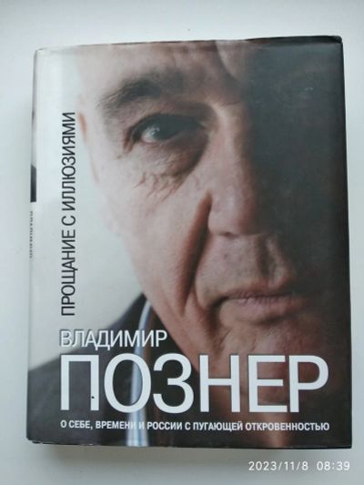 Лот: 21003182. Фото: 1. В. Познер Прощание с иллюзиями. Мемуары, биографии
