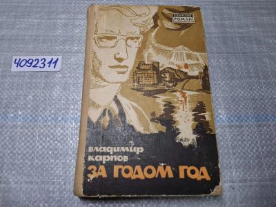 Лот: 24892957. Фото: 1. Oz. (4092311) Владимир Карпов... Художественная