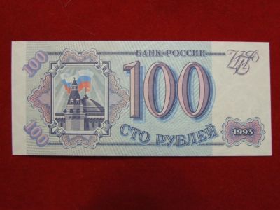 Лот: 5215147. Фото: 1. 100 рублей 1993 год. UNC Пресс... Россия, СССР, страны СНГ