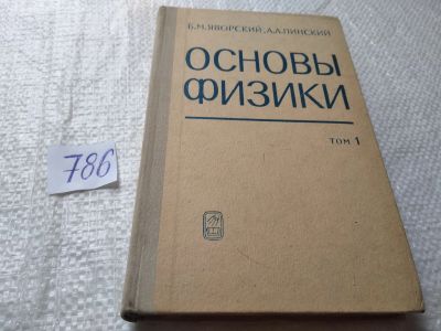 Лот: 19307069. Фото: 1. Яворский Б.М.; Пинский А.А. Основы... Физико-математические науки