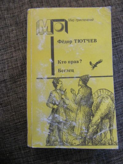 Лот: 4638586. Фото: 1. Фёдор Тютчев- Кто прав? Беглец... Художественная