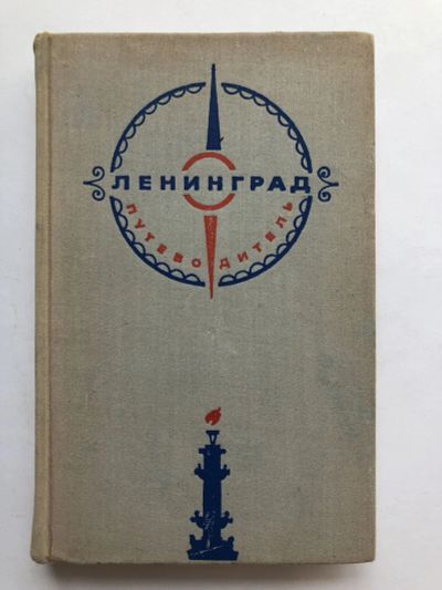 Лот: 23293094. Фото: 1. Ленинград. Путеводитель. 1973... Путешествия, туризм