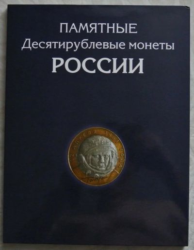 Лот: 4701878. Фото: 1. Альбом-планшет для хранения Памятных... Аксессуары, литература