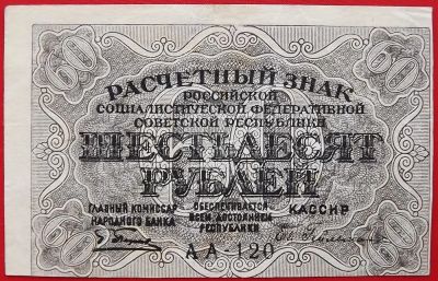 Лот: 2578790. Фото: 1. (№2230-5) 60 рублей (1919) (РСФСР... Россия, СССР, страны СНГ