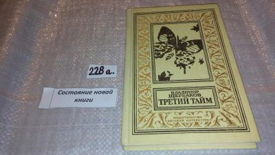 Лот: 7567159. Фото: 1. Владимир Щербаков, Третий тайм... Художественная