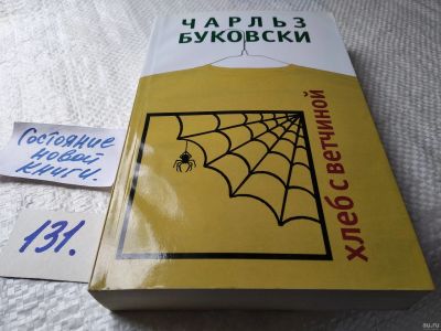 Лот: 18175048. Фото: 1. ок Буковски Ч. Хлеб с ветчиной... Художественная