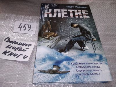 Лот: 17691045. Фото: 1. Мэтт Уаймен. В Клетке, Студент... Художественная