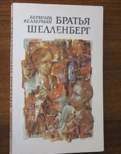 Лот: 19243328. Фото: 1. Бернгард Келлерман - Братья Шелленберг... Другое (общественные и гуманитарные науки)