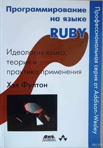 Лот: 17052937. Фото: 1. Хэл Фултон. Программирование на... Компьютеры, интернет