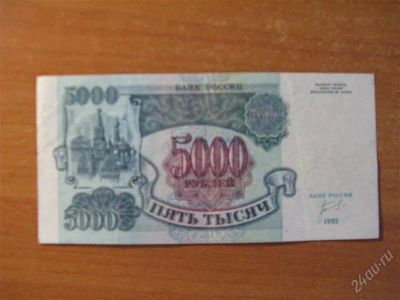 Лот: 2135523. Фото: 1. 5000 рублей 1992 года. Состояние... Россия, СССР, страны СНГ