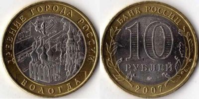 Лот: 4510826. Фото: 1. 10 рублей Вологда. Россия после 1991 года