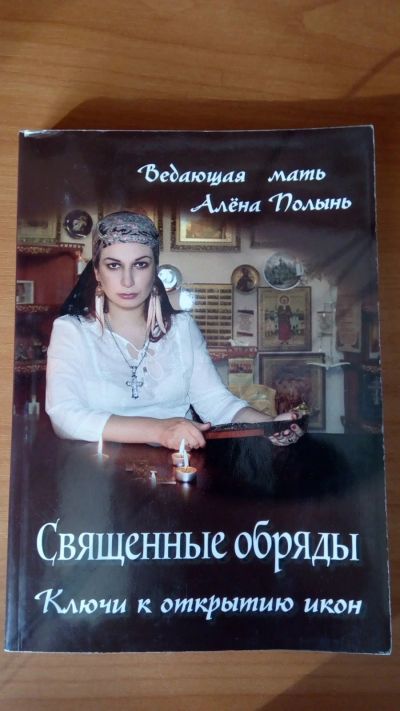 Лот: 15603933. Фото: 1. Книга " Священные обряды. Ключи... Религия, оккультизм, эзотерика