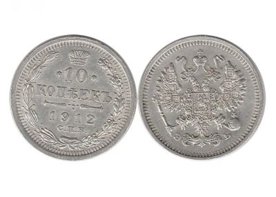 Лот: 6511137. Фото: 1. 10 копеек 1912 год. Э.Б. Николай... Россия до 1917 года