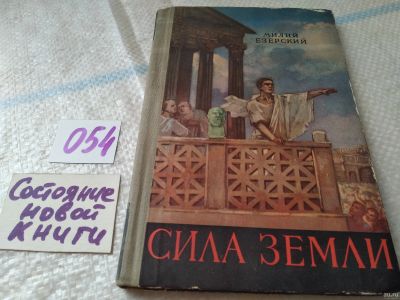 Лот: 18069432. Фото: 1. Сила земли, Милий Езерский, Изд... Художественная