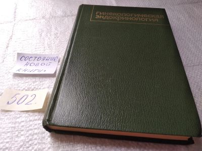 Лот: 19399565. Фото: 1. Жмакин К.Н.ред. Гинекологическая... Традиционная медицина