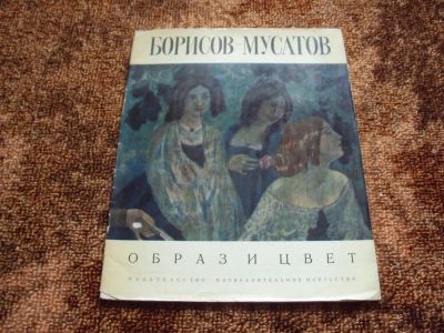 Лот: 7753633. Фото: 1. Альбом Художник Борисов-Мусатов. Изобразительное искусство