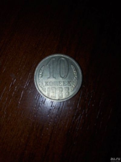 Лот: 18285007. Фото: 1. 10 копеек 1988г.СССР. Россия и СССР 1917-1991 года