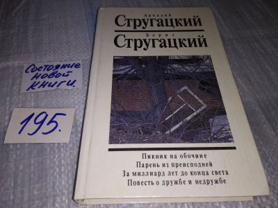 Лот: 17148109. Фото: 1. Стругацкий, Аркадий; Стругацкий... Художественная