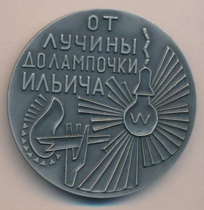 Лот: 18885931. Фото: 1. СССР Медаль электрофикация страны... Юбилейные