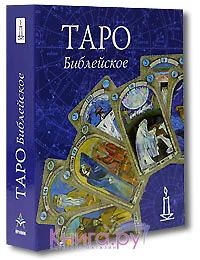 Лот: 9029516. Фото: 1. Библейское таро. Книга +карты. Разное