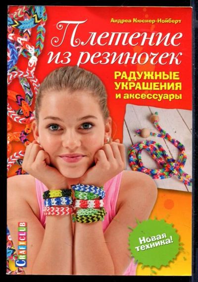 Лот: 23430377. Фото: 1. Плетение из резиночек. Познавательная литература