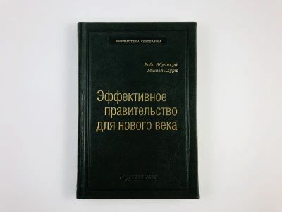 Лот: 23280249. Фото: 1. Эффективное правительство для... Политика