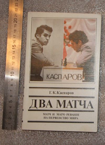 Лот: 25279767. Фото: 1. Г. К. Каспаров Два матча. матч... Спорт, самооборона, оружие