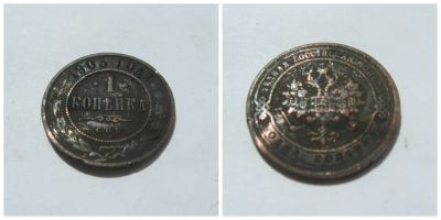 Лот: 4266387. Фото: 1. 1 копейка 1905 г. Россия до 1917 года