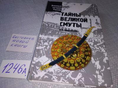Лот: 19213541. Фото: 1. Широкорад А.Б. Тайны Великой смуты... История