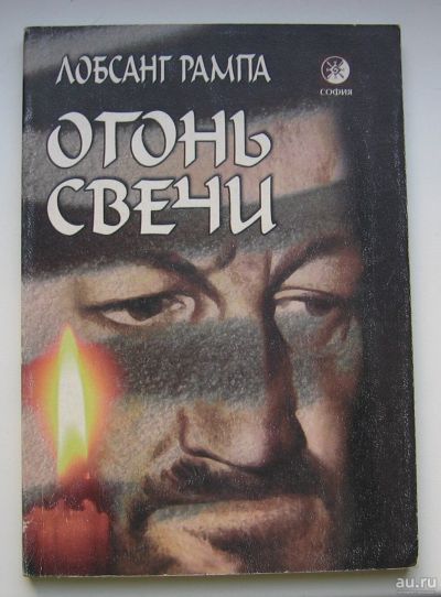 Лот: 13717688. Фото: 1. Рампа Лобсанг. Огонь свечи. Религия, оккультизм, эзотерика