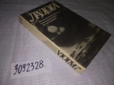 Лот: 25270639. Фото: 1. (3092328)Ладога. Писательские... Мемуары, биографии