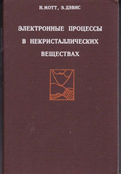 Лот: 23442244. Фото: 1. Электронные процессы в некристаллических... Физико-математические науки