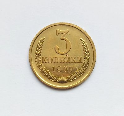 Лот: 25135925. Фото: 1. 3 копейки 1967 BUNC. Россия и СССР 1917-1991 года