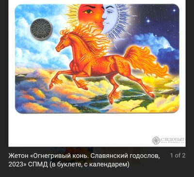 Лот: 25855779. Фото: 1. 2023 спмд Жетон Россия 2022 год... Сувенирные