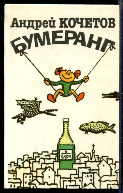 Лот: 23430984. Фото: 1. Бумеранг. Художественная