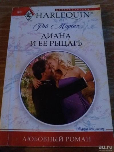 Лот: 9718403. Фото: 1. Рэй Морган «Диана и ее Рыцарь». Художественная