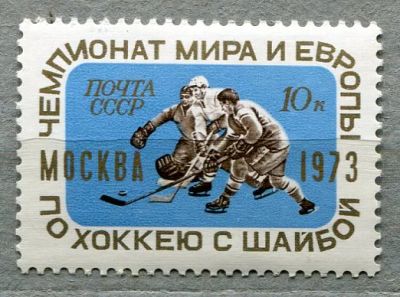 Лот: 11661557. Фото: 1. 1973 СССР Чемпионат мира по хоккею... Марки