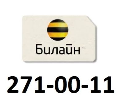 Лот: 17705347. Фото: 1. 271-00-11. SIM-карты, телефонные номера