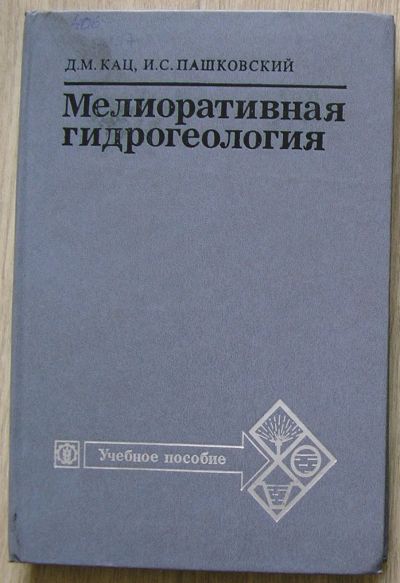 Лот: 21450304. Фото: 1. Мелиоративная гидрогеология. Кац... Другое (наука и техника)