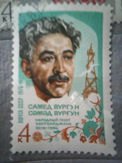 Лот: 11364881. Фото: 1. СССР 1976. Самед Вургун. Марки