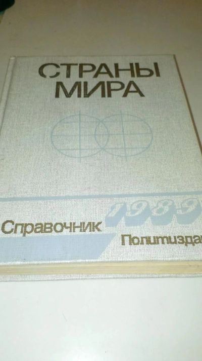 Лот: 4074607. Фото: 1. Страны мира 1989 Справочник политиздат. Справочники