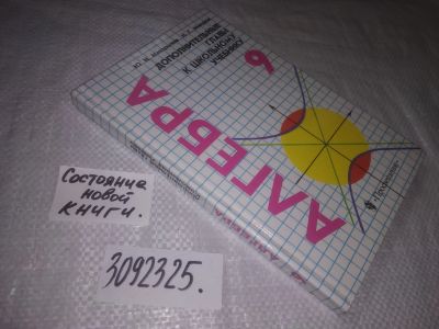 Лот: 23558451. Фото: 1. ок (3092325) Макарычев Ю.Н., Миндюк... Для школы