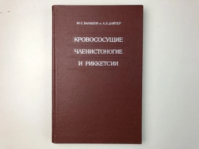 Лот: 23302379. Фото: 1. Кровососущие членистоногие и риккетсии... Биологические науки