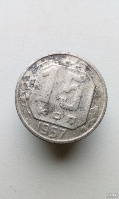 Лот: 13746905. Фото: 1. 15 копеек 1957 монета СССР. Россия и СССР 1917-1991 года