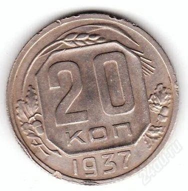 Лот: 1272772. Фото: 1. 20 копеек 1937. Россия и СССР 1917-1991 года