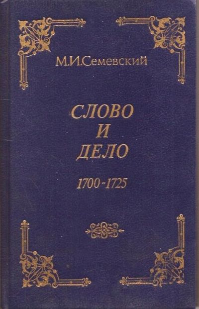 Лот: 15146314. Фото: 1. Семевский Михаил - «Слово и дело... История